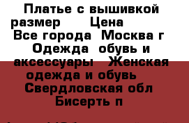 Платье с вышивкой размер 46 › Цена ­ 5 500 - Все города, Москва г. Одежда, обувь и аксессуары » Женская одежда и обувь   . Свердловская обл.,Бисерть п.